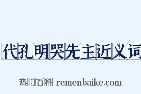 代孔明哭先主近义词是什么意思的图片